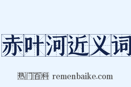 赤叶河近义词是什么意思的图片